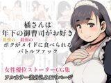 橘さんは年下の御曹司がお好き – 最強のボクが最弱のメイドに食べられるバトルファック –