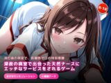 深夜の病室で出会った天然ナースにエッチなサービスをされるゲーム