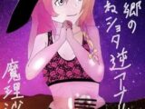 幻想郷のおねショタ逆アナル 魔理沙編